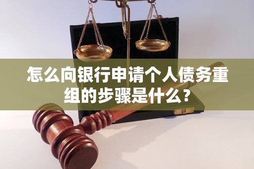 甘德怎么向银行申请个人债务重组的步骤是什么？